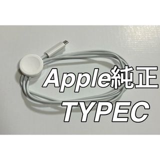 アップル(Apple)のApple Watch純正充電ケーブル　タイプC(バッテリー/充電器)