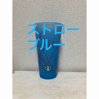 スターバックス(Starbucks)のスターバックスミステリーカラーチェンジングリユーザブルコールドカップ710ml (タンブラー)