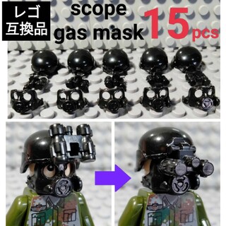 LEGOレゴ互換 特殊部隊 SWAT ガスマスク スコープ(ミリタリー)