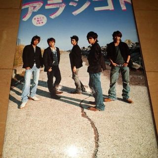 嵐 - アラシゴト まるごと嵐の５年半