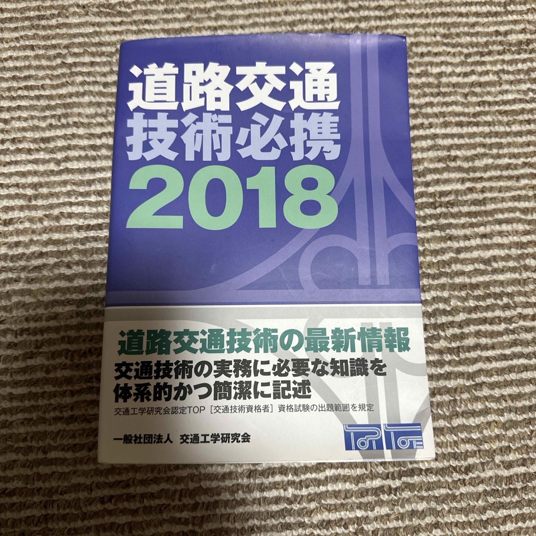 道路交通技術必携 エンタメ/ホビーの本(科学/技術)の商品写真