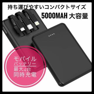 モバイルバッテリー　4台同時充電　3本ケーブル内蔵　5000mAh(バッテリー/充電器)