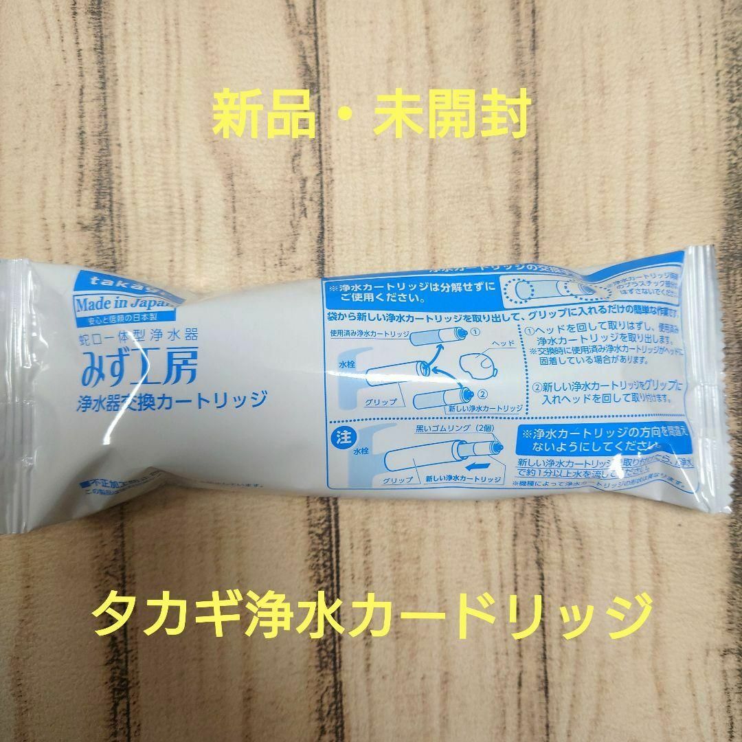 【新品・未開封】タカギ製浄水器カートリッジ JC0037 インテリア/住まい/日用品の日用品/生活雑貨/旅行(その他)の商品写真