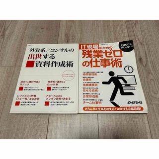 2冊 外資系/コンサルの出世する資料作成術 IT現場のための残業ゼロの仕事術(ビジネス/経済)