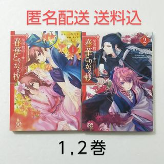 榮国物語 春華とりかえ抄 1,2巻/チノク/秋田書店