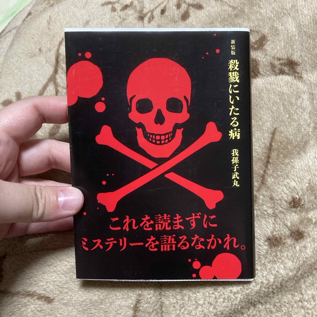 新装版殺戮にいたる病 エンタメ/ホビーの本(その他)の商品写真