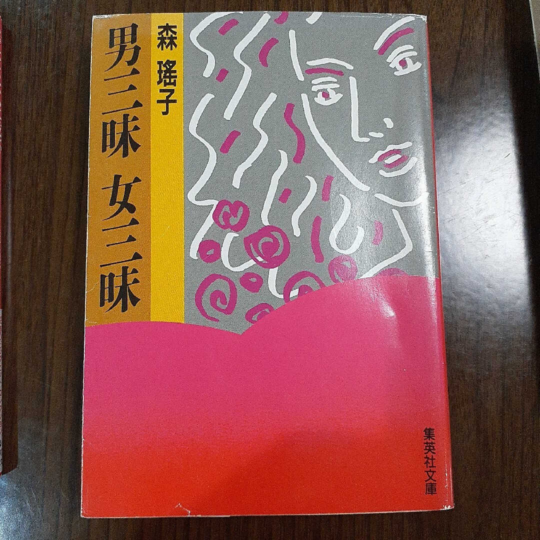 森瑶子 エンタメ/ホビーの本(文学/小説)の商品写真