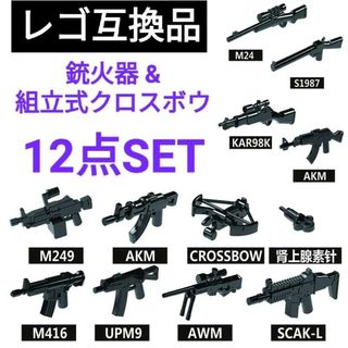 LEGOレゴ互換 銃 武器 特殊部隊 SWAT 12点セット(ミリタリー)