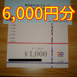 DDホールディングス 株主優待 6000円分(レストラン/食事券)