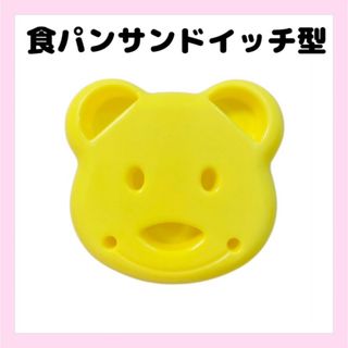 食パン　サンドイッチ型　ランチパック　クマ　イエロー(調理道具/製菓道具)