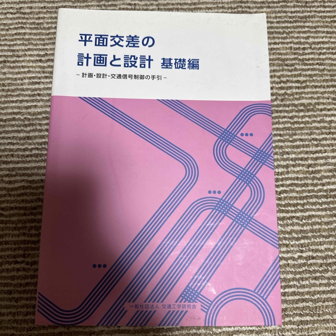 平面交差の計画と設計基礎編 エンタメ/ホビーの本(科学/技術)の商品写真