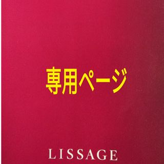 リサージ(LISSAGE)のののちゃん様専用ページ(化粧水/ローション)