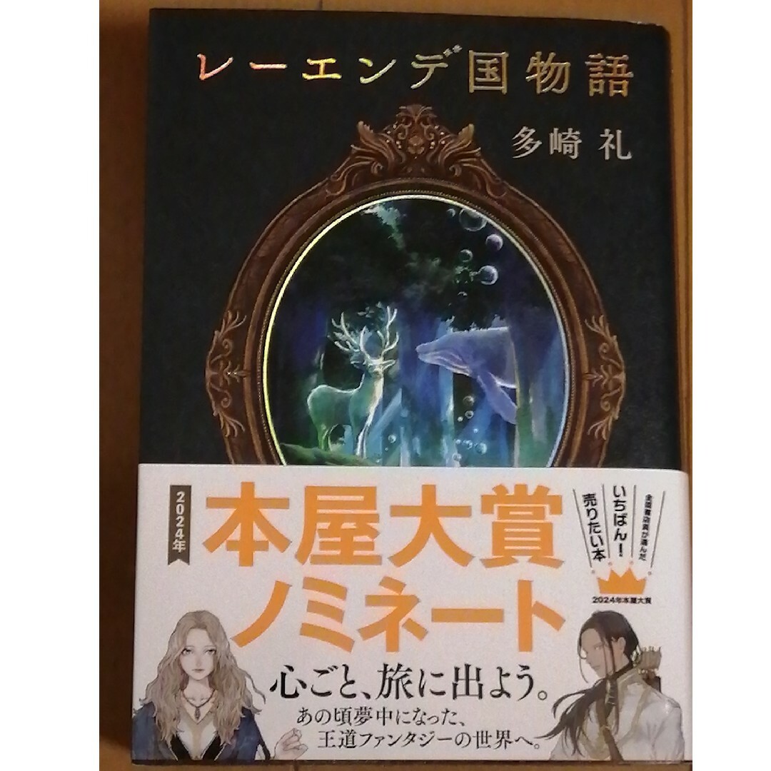 レーエンデ国物語 エンタメ/ホビーの本(その他)の商品写真