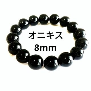 402) 8mm 天然石 オニキス 黒 パワーストーン ブレスレット 数珠(ブレスレット)