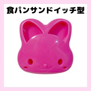 食パン　サンドイッチ型　ランチパック　うさぎ　ピンク(調理道具/製菓道具)