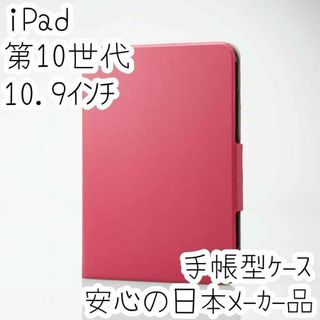 iPad 第10世代 ケース 手帳型カバー スリープ対応 ピンク エレコム(iPadケース)