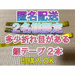 ジャニーズジュニア(ジャニーズJr.)の⑴ Aぇ！group Aぇ!group 銀テープ フル  2本 即購入OK(アイドルグッズ)