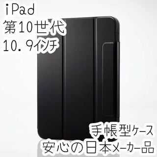 iPad 第10世代 ケース 手帳型カバー スリープ対応 ブラック 縦横対応(iPadケース)
