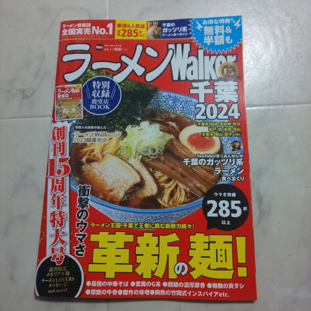 ラーメンＷａｌｋｅｒ千葉 エンタメ/ホビーの本(地図/旅行ガイド)の商品写真