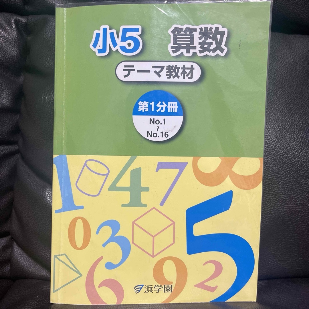 浜学園　小5 算数　テーマ教材　第1分冊 エンタメ/ホビーの本(語学/参考書)の商品写真