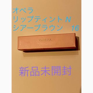 オペラ(OPERA)のオペラ　リップティント　シアーブラウン　N16(リップグロス)