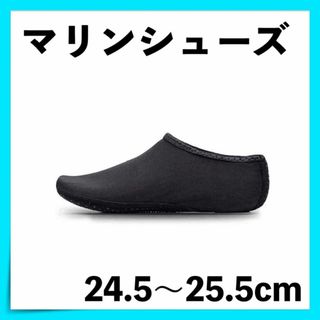 マリンシューズ ヨガ エクササイズ ダンス 24.5〜25.5 黒 新品 園芸(マリン/スイミング)