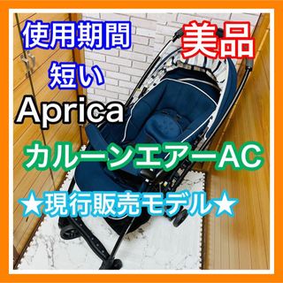 Aprica - 即決 使用4ヶ月 美品 アップリカ カルーンエアーAC 現行モデル