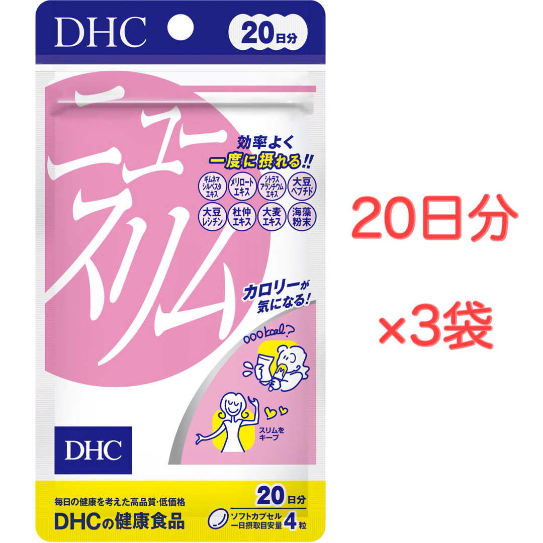 DHC(ディーエイチシー)のDHC ニュースリム 20日分 3袋セット コスメ/美容のダイエット(ダイエット食品)の商品写真