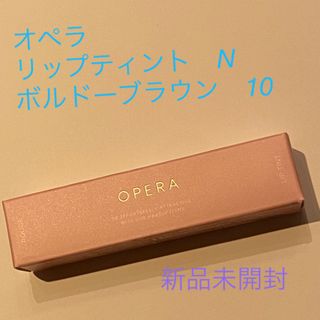 オペラ　リップティント　N ボルドーブラウン　10