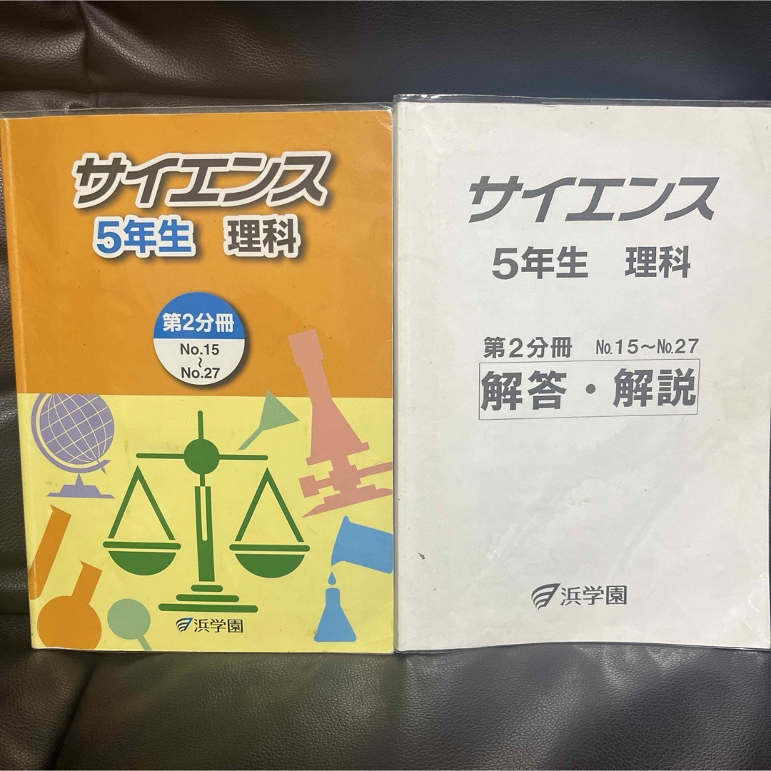 浜学園　5年生　サイエンス　テキスト　1年分 6冊セット エンタメ/ホビーの本(語学/参考書)の商品写真