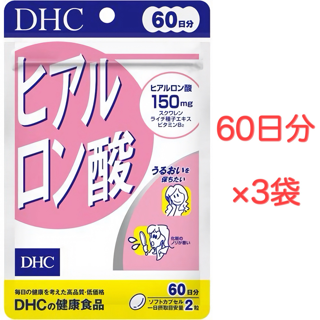 DHC(ディーエイチシー)のDHC ヒアルロン酸 60日分 3袋セット 食品/飲料/酒の健康食品(コラーゲン)の商品写真