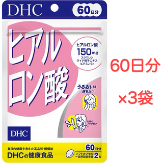 ディーエイチシー(DHC)のDHC ヒアルロン酸 60日分 3袋セット(コラーゲン)