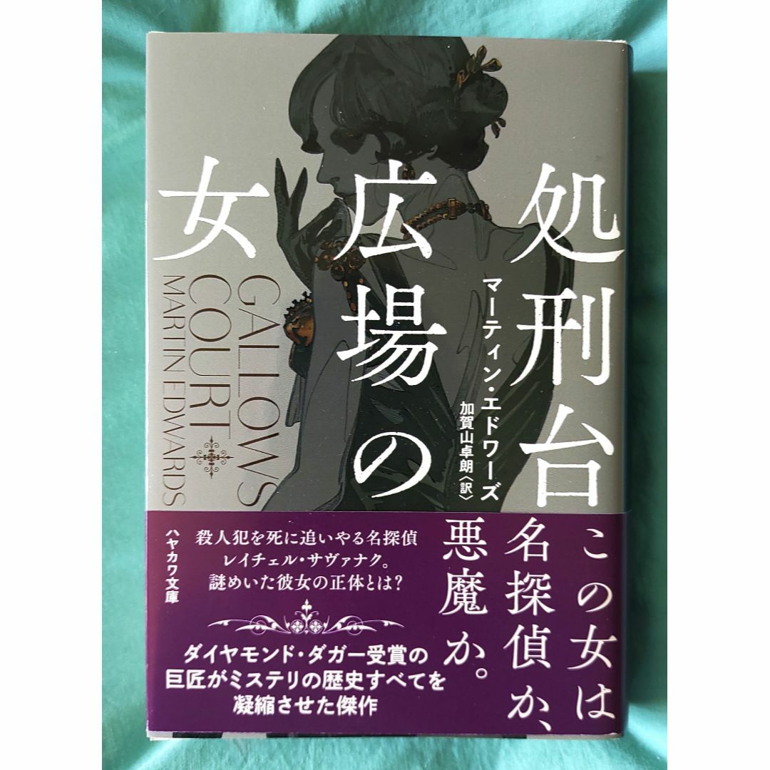 文庫本 「処刑台広場の女」 エンタメ/ホビーの本(文学/小説)の商品写真