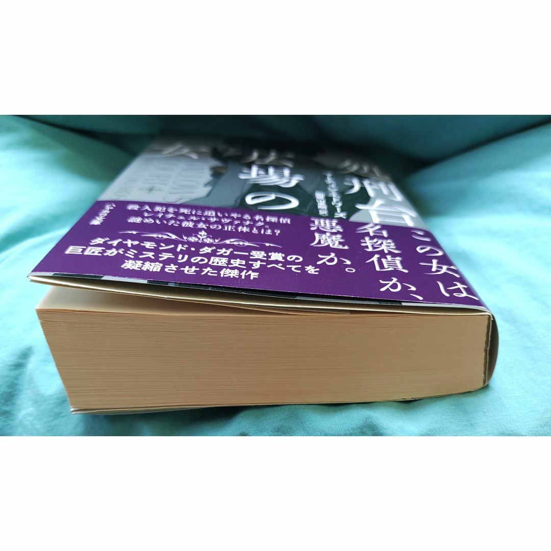 文庫本 「処刑台広場の女」 エンタメ/ホビーの本(文学/小説)の商品写真