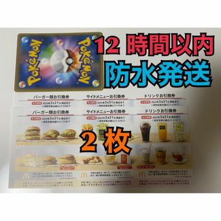 マクドナルド(マクドナルド)の【2ぽ1】マクドナルド　株主優待券　2セット　ポケカ付(その他)