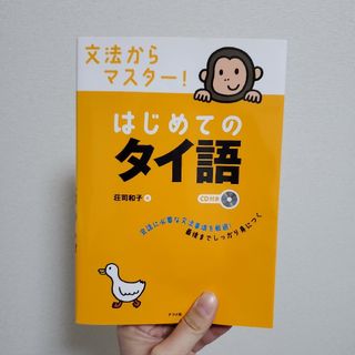 文法からマスタ－！はじめてのタイ語(語学/参考書)