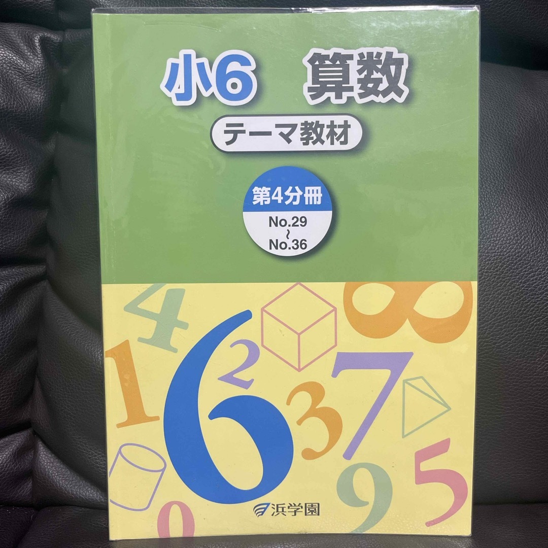 浜学園　小6 算数　テーマ教材　1年分　4冊セット エンタメ/ホビーの本(語学/参考書)の商品写真