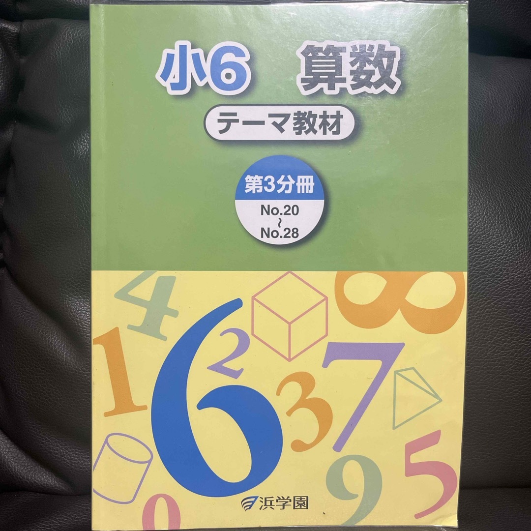 浜学園　小6 算数　テーマ教材　1年分　4冊セット エンタメ/ホビーの本(語学/参考書)の商品写真