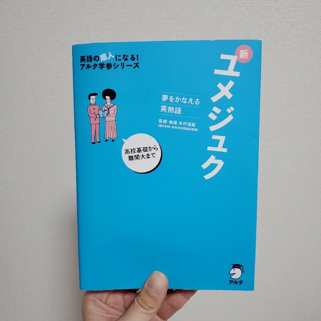 新ユメジュク エンタメ/ホビーの本(語学/参考書)の商品写真