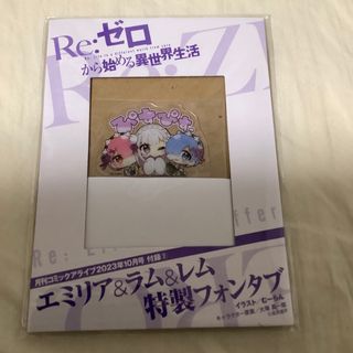 カドカワショテン(角川書店)のRe ゼロから始める異世界生活　エミリア&ラム&レム特製フォンタブ(その他)