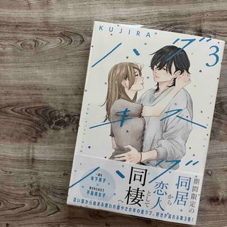 講談社 - 【コミック】ハグキスハグ ③巻 初版 未読の通販 by