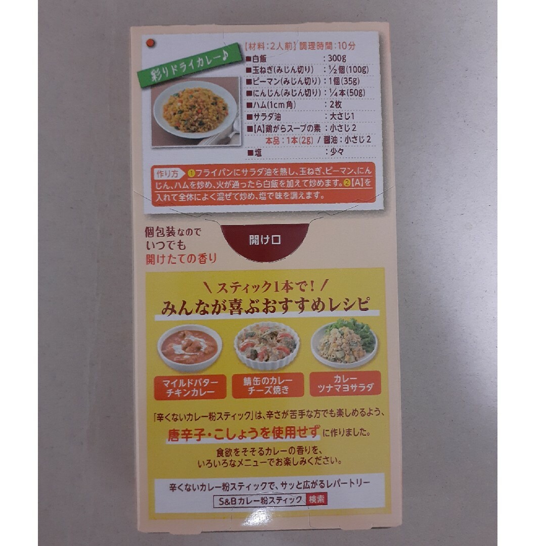 エスビー食品(エルビーショクヒン)の未開封☆S&B 辛くないカレー粉スティック1箱(2g×5本入り) 食品/飲料/酒の食品(調味料)の商品写真