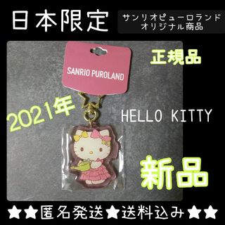 【2021年】【ピューロランドオリジナル】HELLO KITTY★キーホルダー(キャラクターグッズ)