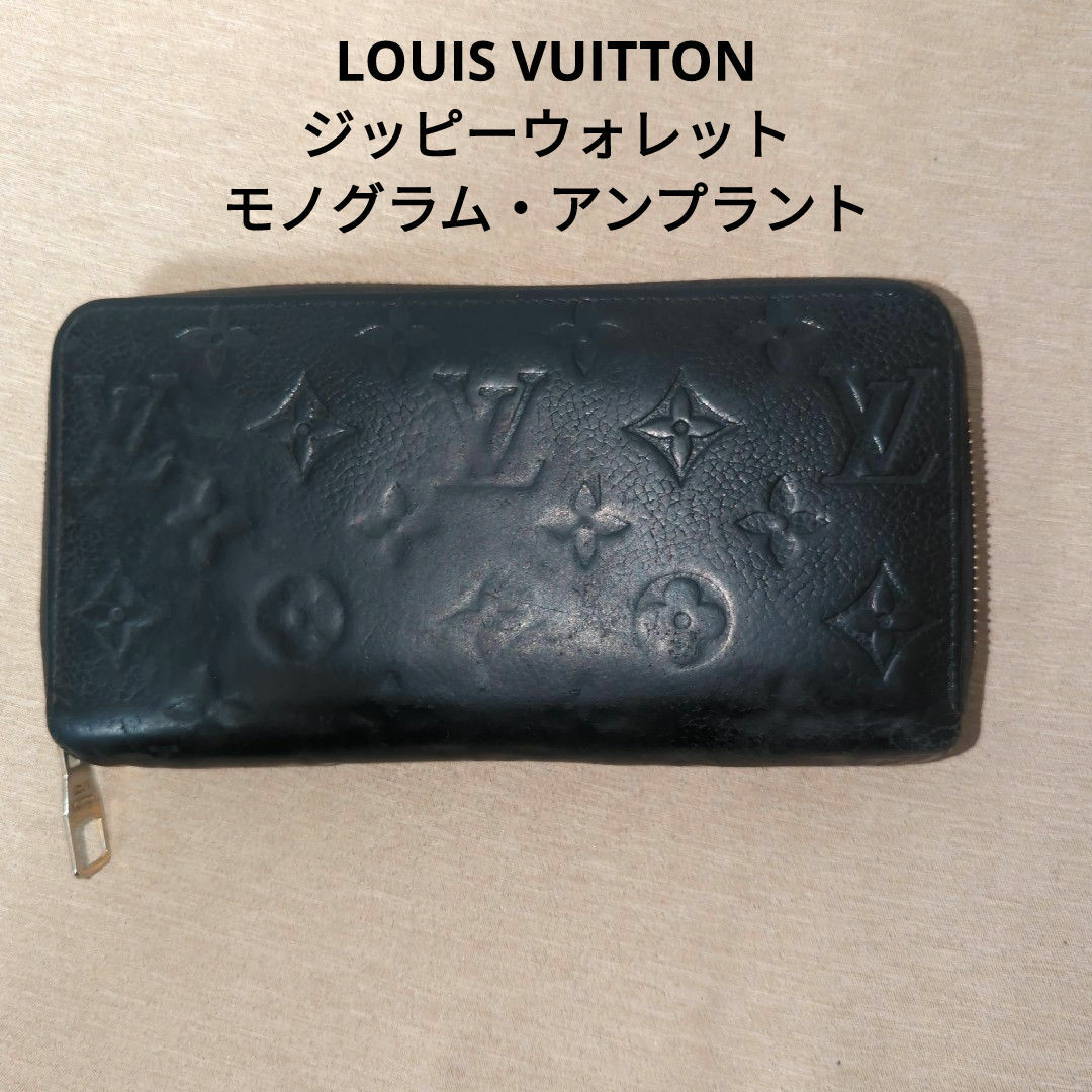 LOUIS VUITTON(ルイヴィトン)のルイヴィトン　ジッピーウォレット　モノグラム・アンプラント　ノワール　長財布 レディースのファッション小物(財布)の商品写真