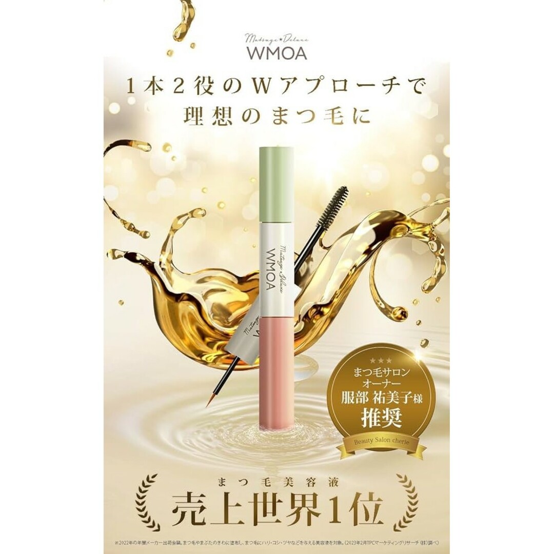 新品WMOA ウモア まつ毛 まつ毛デラックス まつ毛美容液 - アイケア 新品WMOA ウモア まつ毛 まつ毛デラックス まつ毛美容液 - アイケア