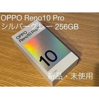 オッポ(OPPO)のOPPO Reno10 Pro 5G A302OP シルバーグレー(スマートフォン本体)