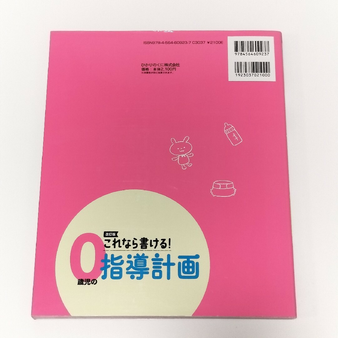 これなら書ける！０歳児の指導計画【ひかりのくに】 エンタメ/ホビーの本(人文/社会)の商品写真