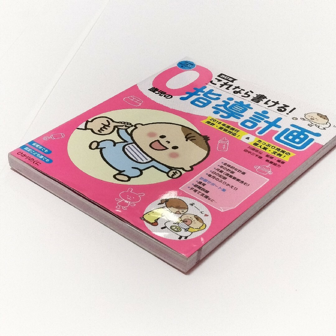 これなら書ける！０歳児の指導計画【ひかりのくに】 エンタメ/ホビーの本(人文/社会)の商品写真