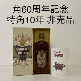 サントリー - 非売品　特角10年　角60周年記念　ウイスキー　サントリー　 SUNTORY