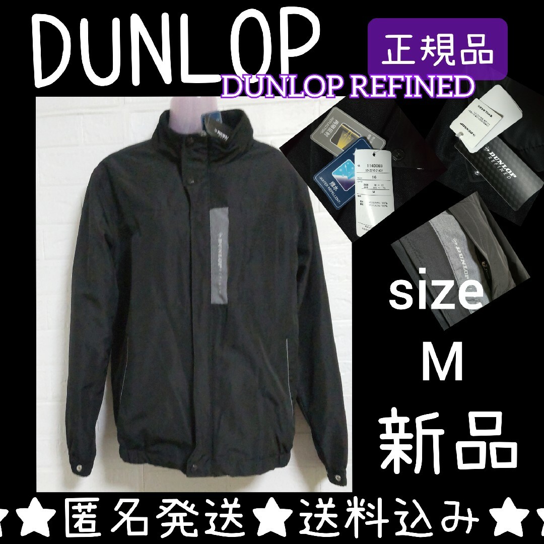 DUNLOP(ダンロップ)のDUNLOP REFINED★ZIPジャンパー★新品   撥水 再帰反射 メンズのジャケット/アウター(ナイロンジャケット)の商品写真